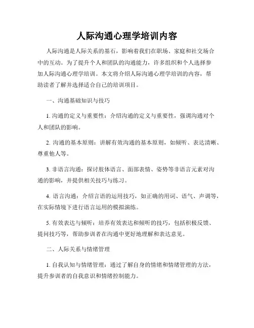 人际沟通心理学培训内容