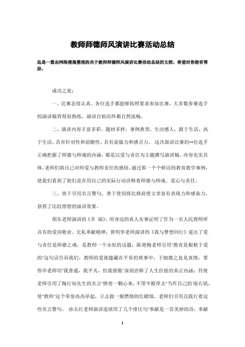 教师师德师风演讲比赛活动总结