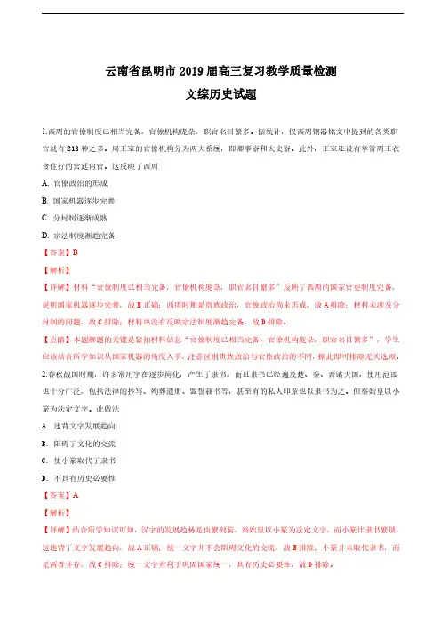 2019届云南省昆明市高三4月初复习教学质量检测文科综合历史试卷(解析版)