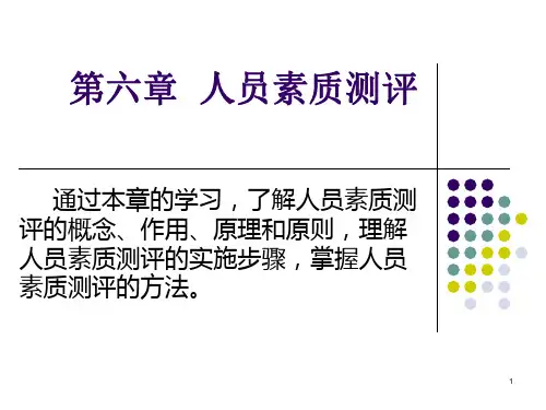 人力资源(一)自考第六章-人员素质测评