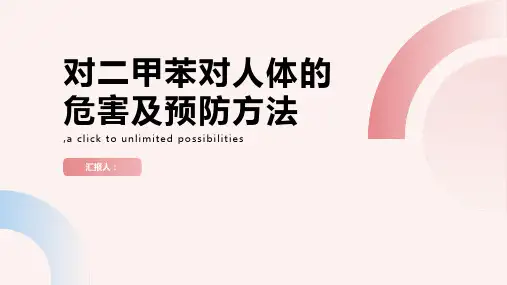 对二甲苯对人体的危害及预防方法