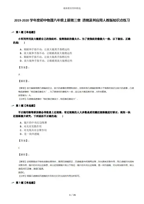 2019-2020学年度初中物理八年级上册第三章 透镜及其应用人教版知识点练习