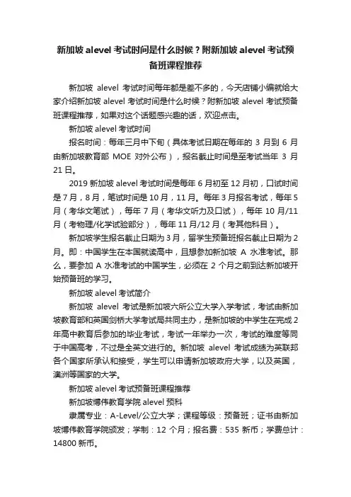 新加坡alevel考试时间是什么时候？附新加坡alevel考试预备班课程推荐