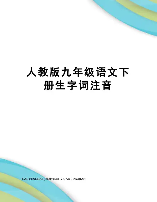 人教版九年级语文下册生字词注音