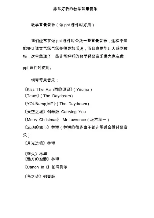 非常好听的教学背景音乐
