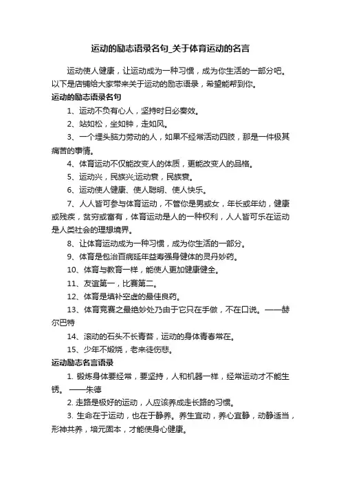 运动的励志语录名句_关于体育运动的名言
