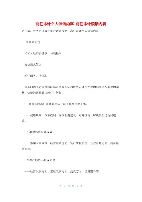 离任审计个人谈话内客 离任审计谈话内容