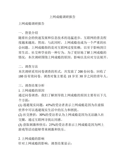 上网成瘾调研报告