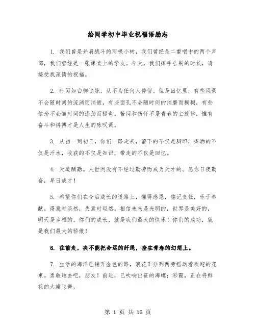 给同学初中毕业祝福语励志（六篇）