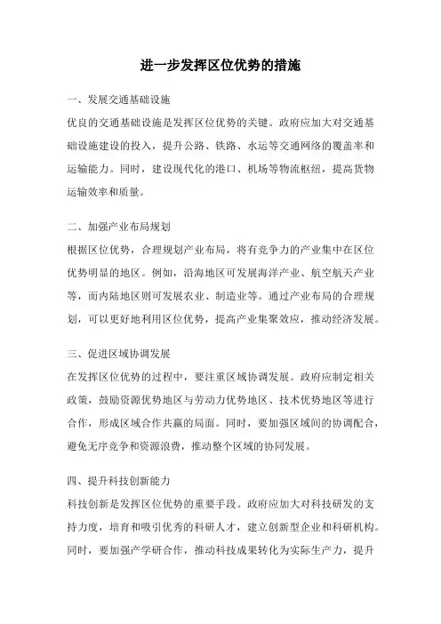 进一步发挥区位优势的措施