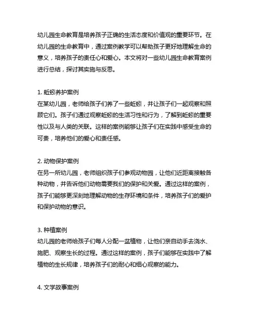 幼儿园生命教育案例总结的实施与反思