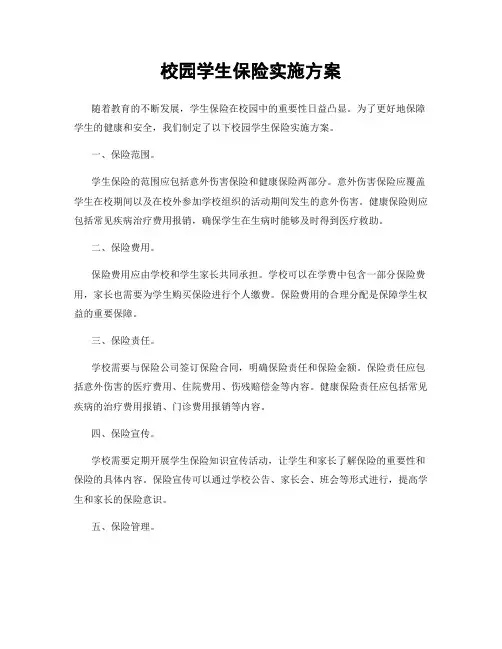 校园学生保险实施方案