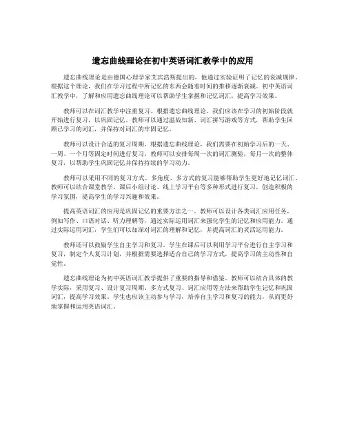 遗忘曲线理论在初中英语词汇教学中的应用