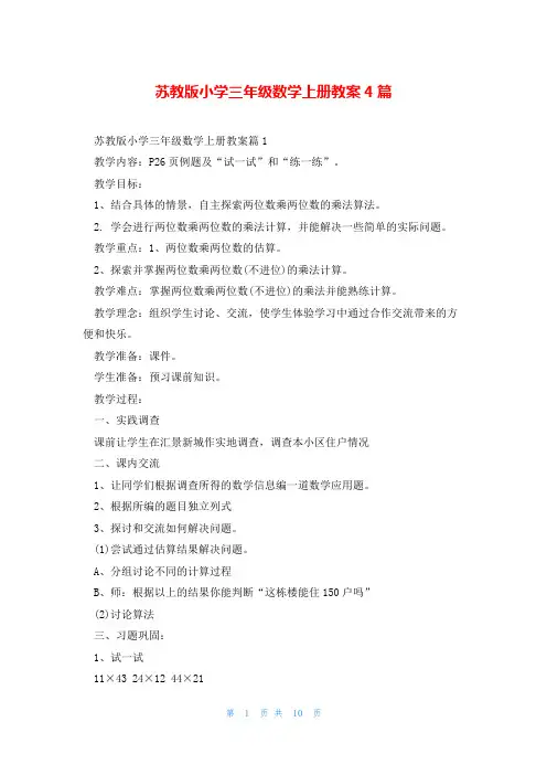 苏教版小学三年级数学上册教案4篇