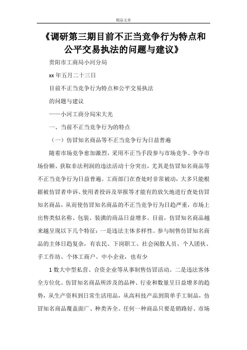 《调研第三期目前不正当竞争行为特点和公平交易执法的问题与建议》