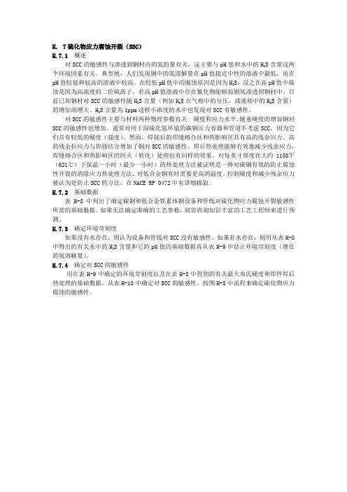 硫化物应力腐蚀开裂(SSC)