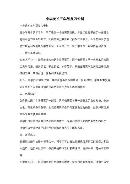 小学美术三年级复习资料