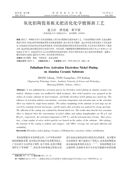 氧化铝陶瓷基板无钯活化化学镀镍新工艺