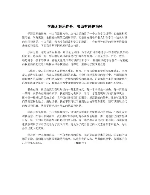 学海无涯乐作舟,书山有路趣为径