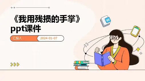 《我用残损的手掌》ppt课件