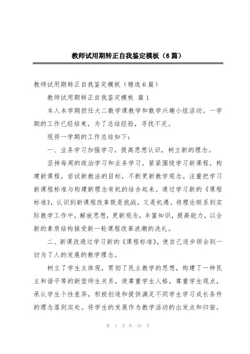教师试用期转正自我鉴定模板(6篇)