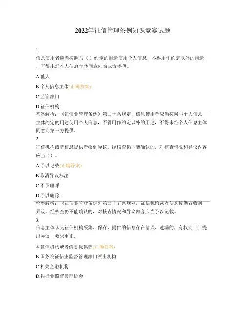 2022年征信管理条例知识竞赛试题