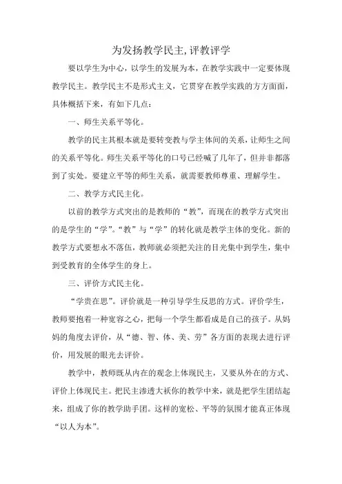 为发扬教学民主,评教评学