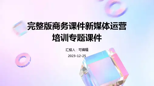 完整版商务课件新媒体运营培训专题课件