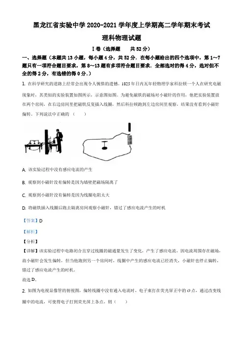 黑龙江省哈尔滨市黑龙江实验中学2020-2021学年高二(上)期末物理试题(解析版)