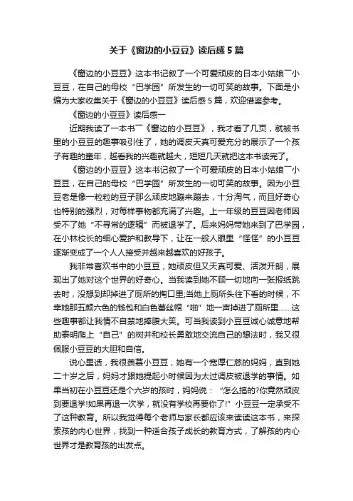 关于《窗边的小豆豆》读后感5篇