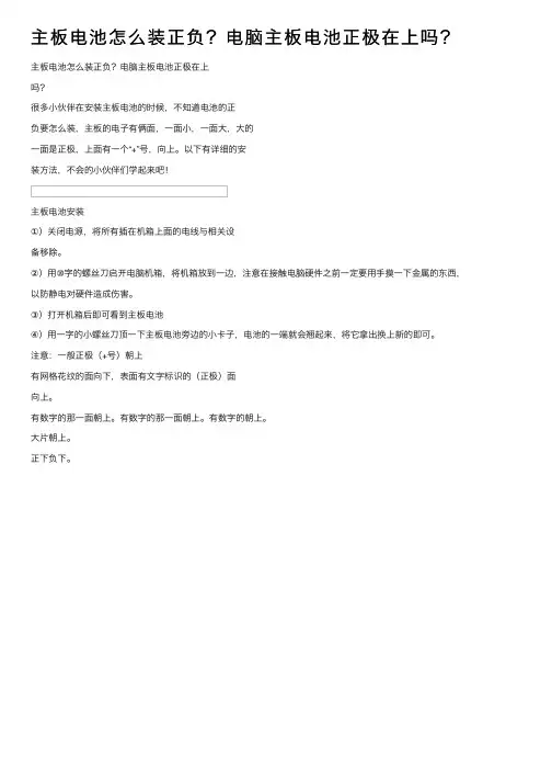 主板电池怎么装正负？电脑主板电池正极在上吗？