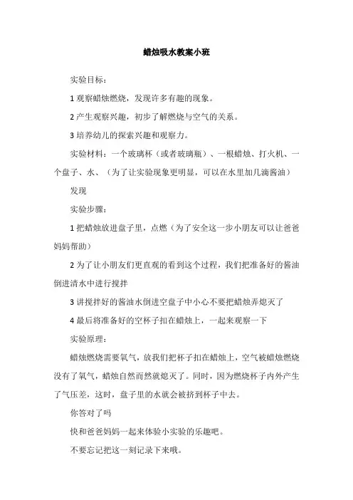 蜡烛吸水教案小班