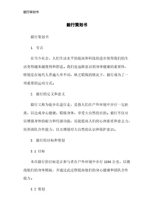 毅行策划书