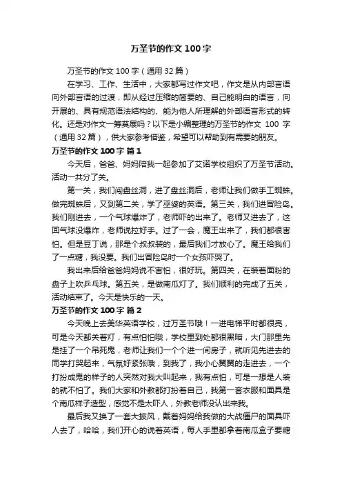 万圣节的作文100字（通用32篇）