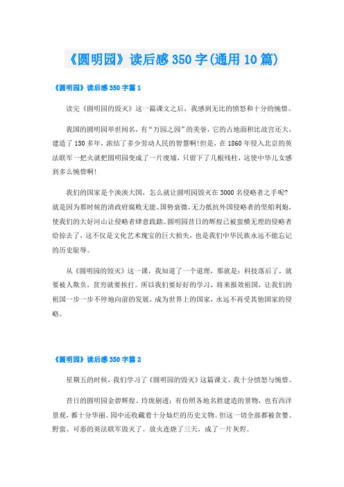 《圆明园》读后感350字(通用10篇)