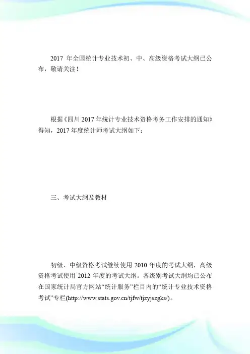 2017年全国统计专业技术初、中、高级资格考试大纲-统计师考试.doc