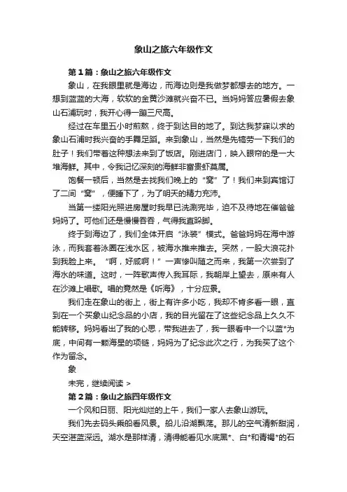 象山之旅六年级作文