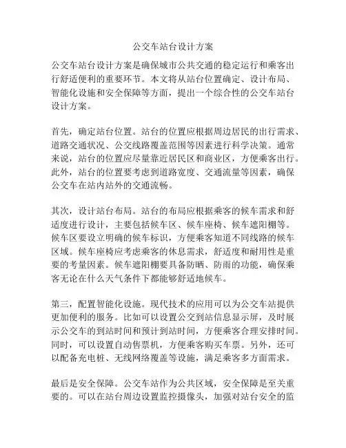 公交车站台设计方案