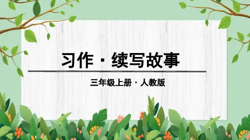 部编人教版三年级语文上册习作《续写故事》优质课件