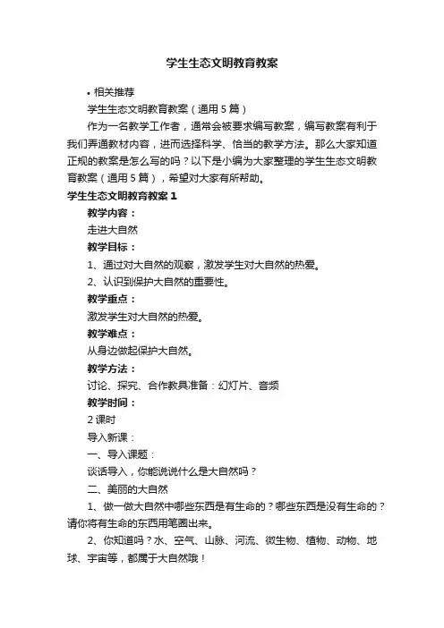 学生生态文明教育教案