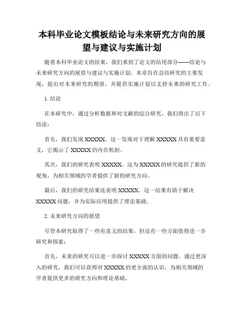 本科毕业论文模板结论与未来研究方向的展望与建议与实施计划