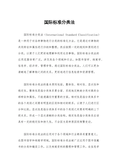 国际标准分类法