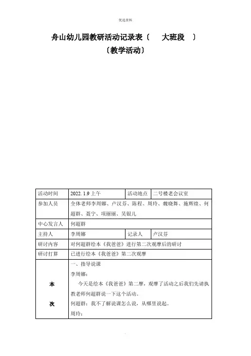 幼儿园教研活动记录表青教师教学观摩)