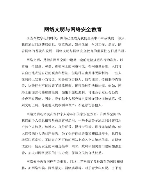 网络文明与网络安全教育