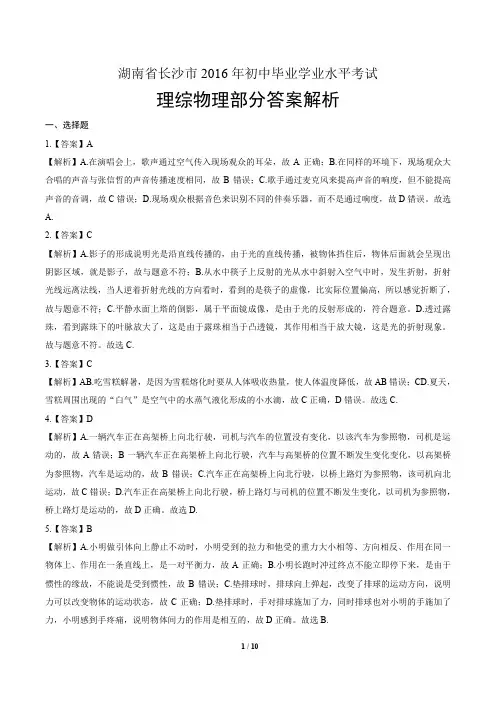 2016年湖南省长沙市中考物理试卷-答案