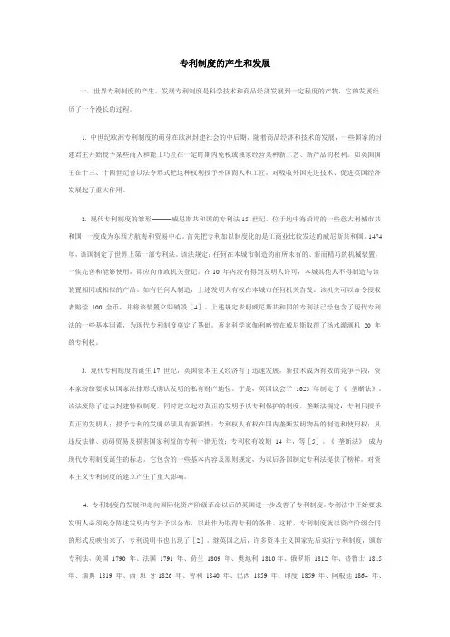专利制度的产生和发展