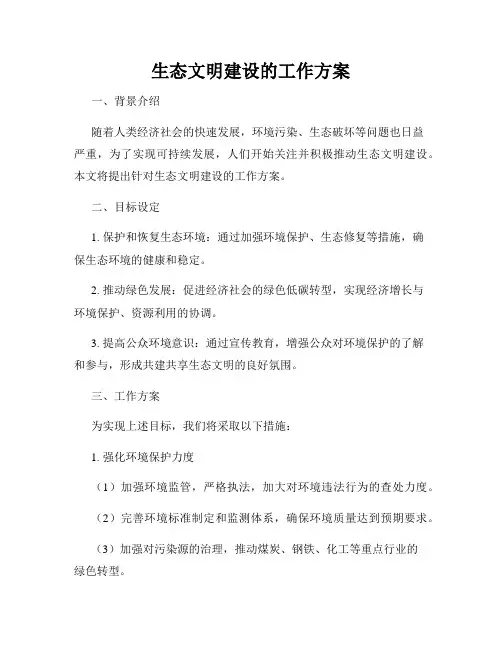 生态文明建设的工作方案