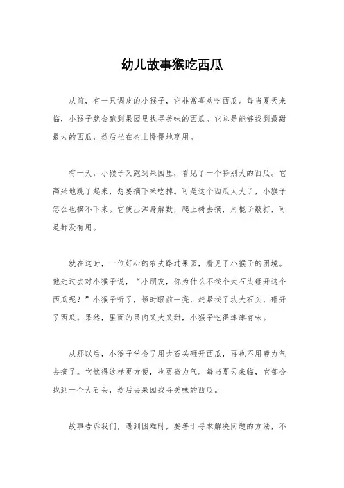 幼儿故事猴吃西瓜
