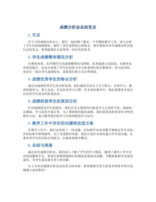 成绩分析会总结发言