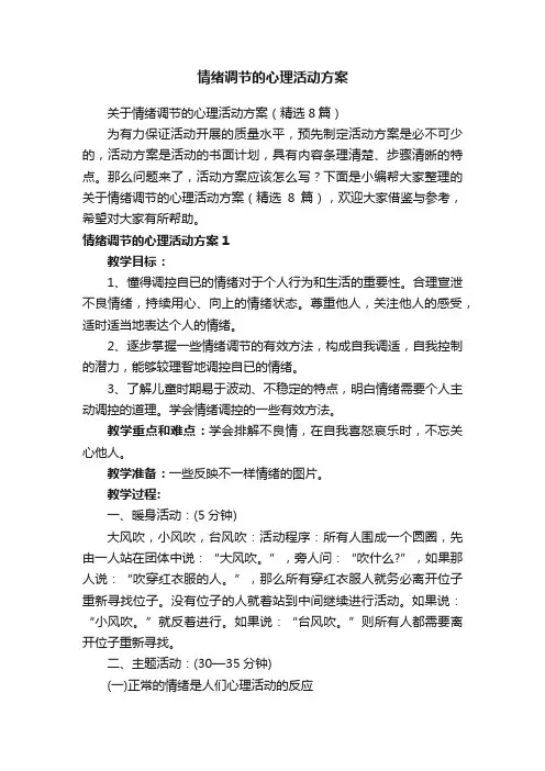 关于情绪调节的心理活动方案（精选8篇）